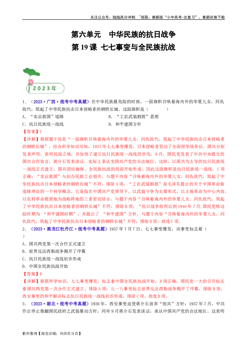 第19课七七事变与全民族抗战（解析版）_02中考总复习（2026版更新中）_06-历史-中考总复习_2024年中考复习资料_专项复习资料_完三年（2021-2023）中考历史真题分项汇编（全国通用）