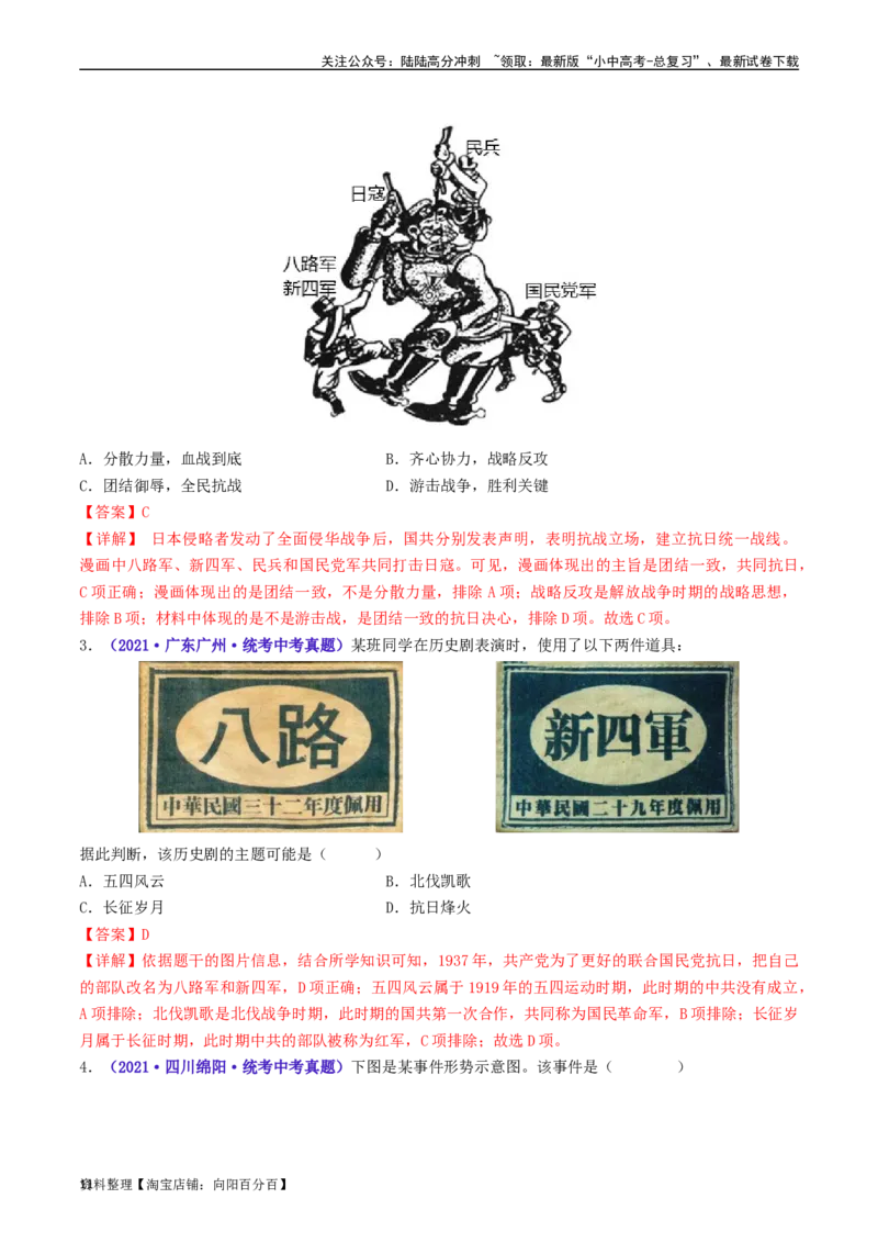 第19课七七事变与全民族抗战（解析版）_02中考总复习（2026版更新中）_06-历史-中考总复习_2024年中考复习资料_专项复习资料_完三年（2021-2023）中考历史真题分项汇编（全国通用）