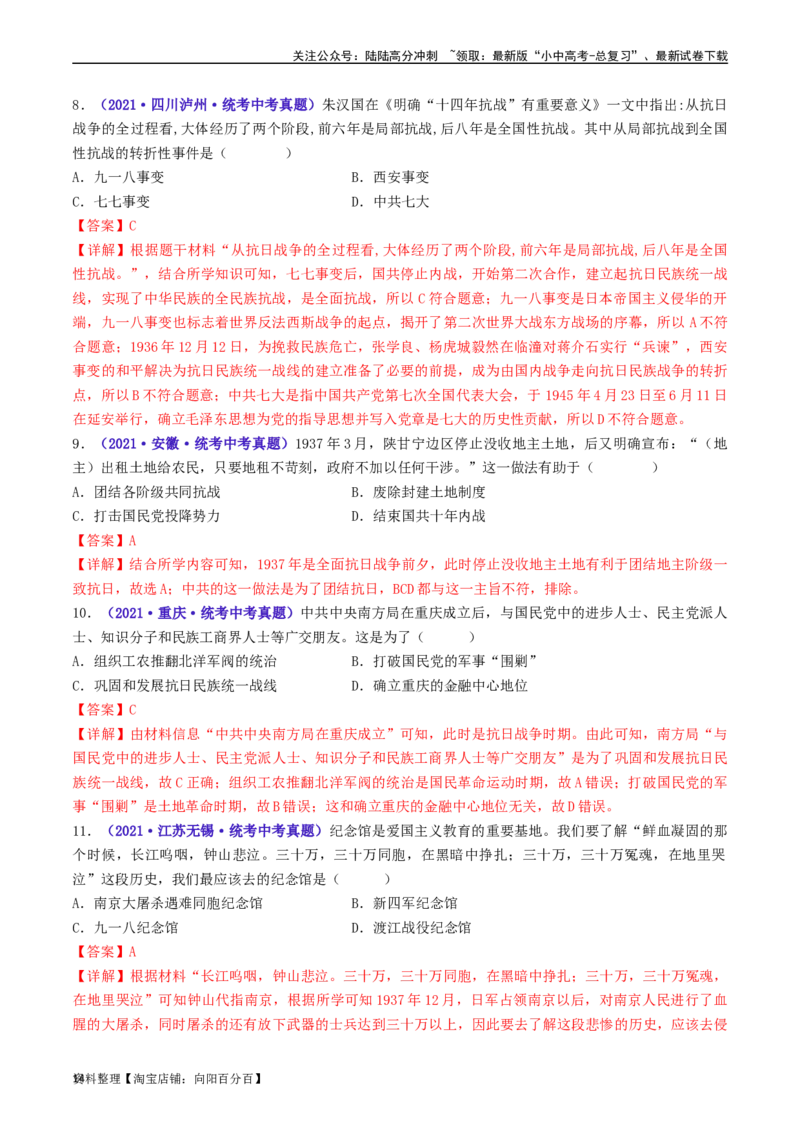 第19课七七事变与全民族抗战（解析版）_02中考总复习（2026版更新中）_06-历史-中考总复习_2024年中考复习资料_专项复习资料_完三年（2021-2023）中考历史真题分项汇编（全国通用）