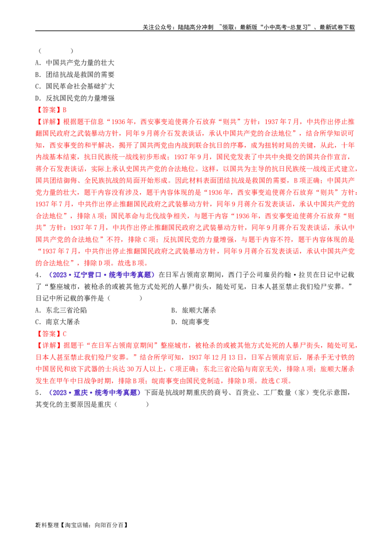 第19课七七事变与全民族抗战（解析版）_02中考总复习（2026版更新中）_06-历史-中考总复习_2024年中考复习资料_专项复习资料_完三年（2021-2023）中考历史真题分项汇编（全国通用）