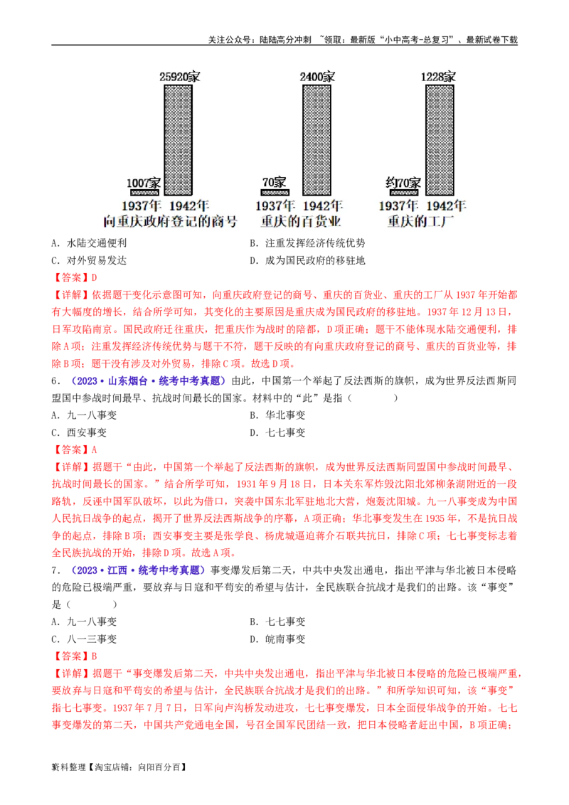 第19课七七事变与全民族抗战（解析版）_02中考总复习（2026版更新中）_06-历史-中考总复习_2024年中考复习资料_专项复习资料_完三年（2021-2023）中考历史真题分项汇编（全国通用）