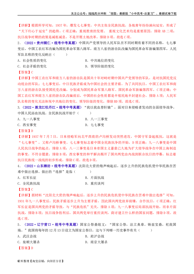 第19课七七事变与全民族抗战（解析版）_02中考总复习（2026版更新中）_06-历史-中考总复习_2024年中考复习资料_专项复习资料_完三年（2021-2023）中考历史真题分项汇编（全国通用）