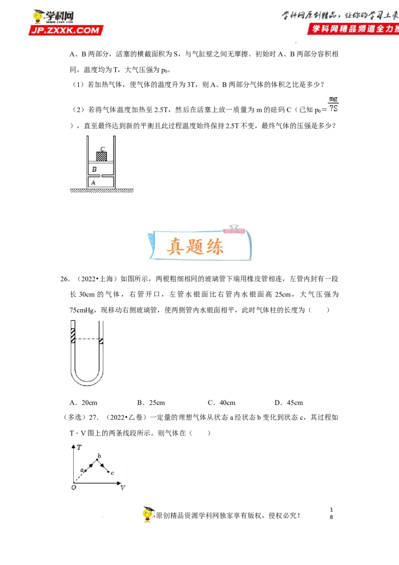 考向23热学-理想气体（气体实验定律、气体状态变化等）-备战2023年高考物理一轮复习考点微专题（全国通用）（原卷版）_4.2025物理总复习_赠品通用版（老高考）复习资料_一轮复习