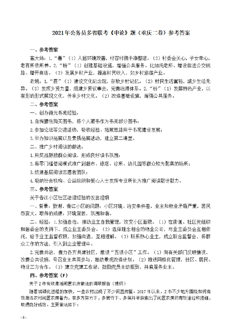 2021年公务员多省联考《申论》题（重庆二卷）及参考答案_34省+国考真题_34省考+国考pdf版推荐用这个版本_34省行测+申论真题pdf推荐用这个版本_重庆公务员考试真题pdf版