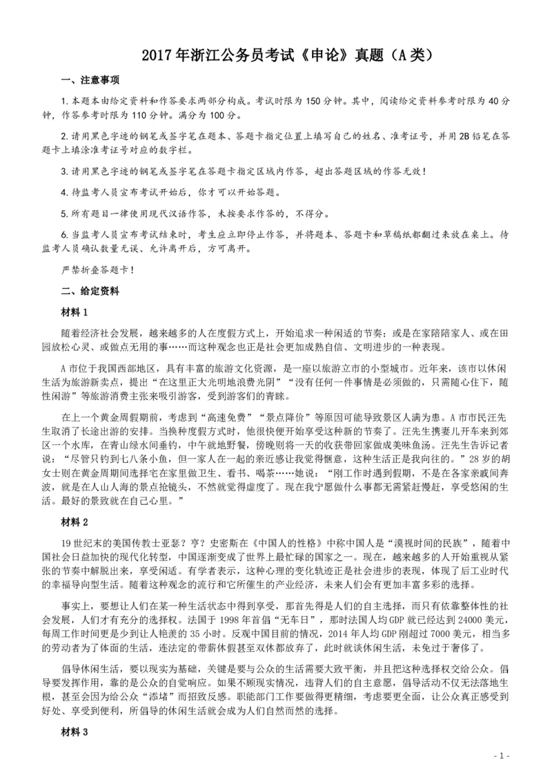 2017年浙江公务员考试《申论》真题（A类）及参考答案_34省+国考真题_34省考+国考pdf版推荐用这个版本_34省行测+申论真题pdf推荐用这个版本_浙江公务员考试真题pdf版