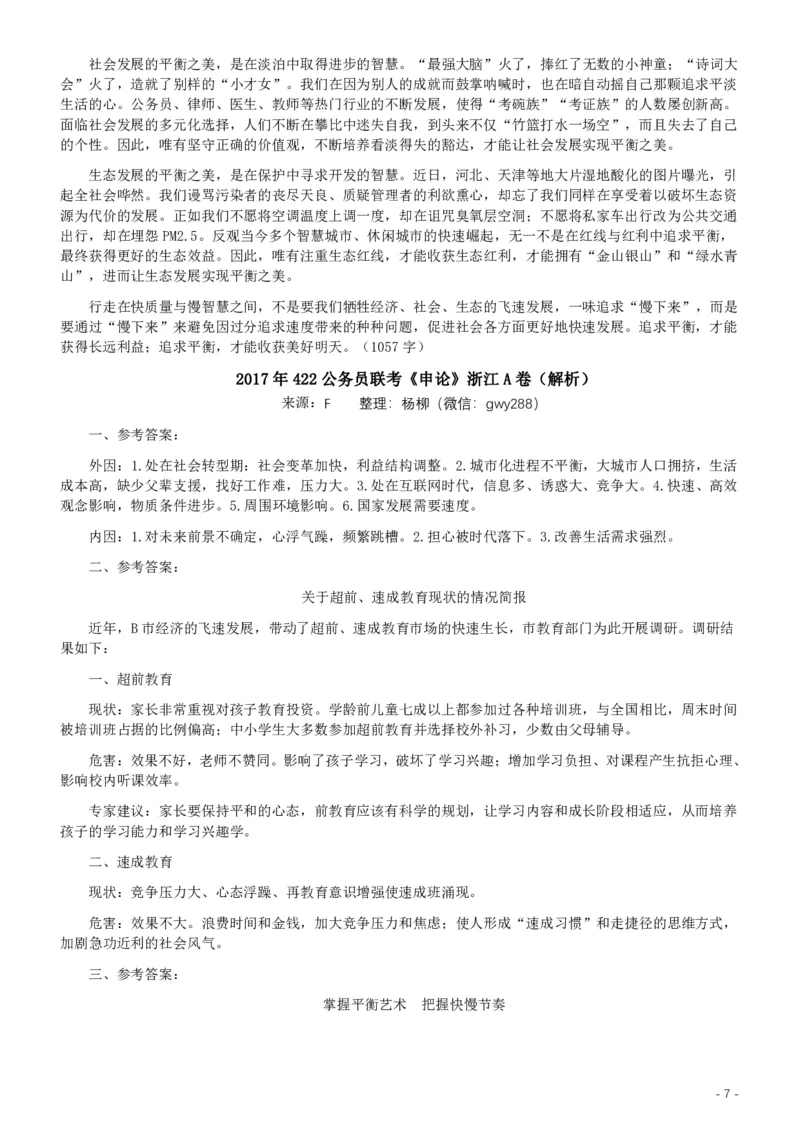 2017年浙江公务员考试《申论》真题（A类）及参考答案_34省+国考真题_34省考+国考pdf版推荐用这个版本_34省行测+申论真题pdf推荐用这个版本_浙江公务员考试真题pdf版
