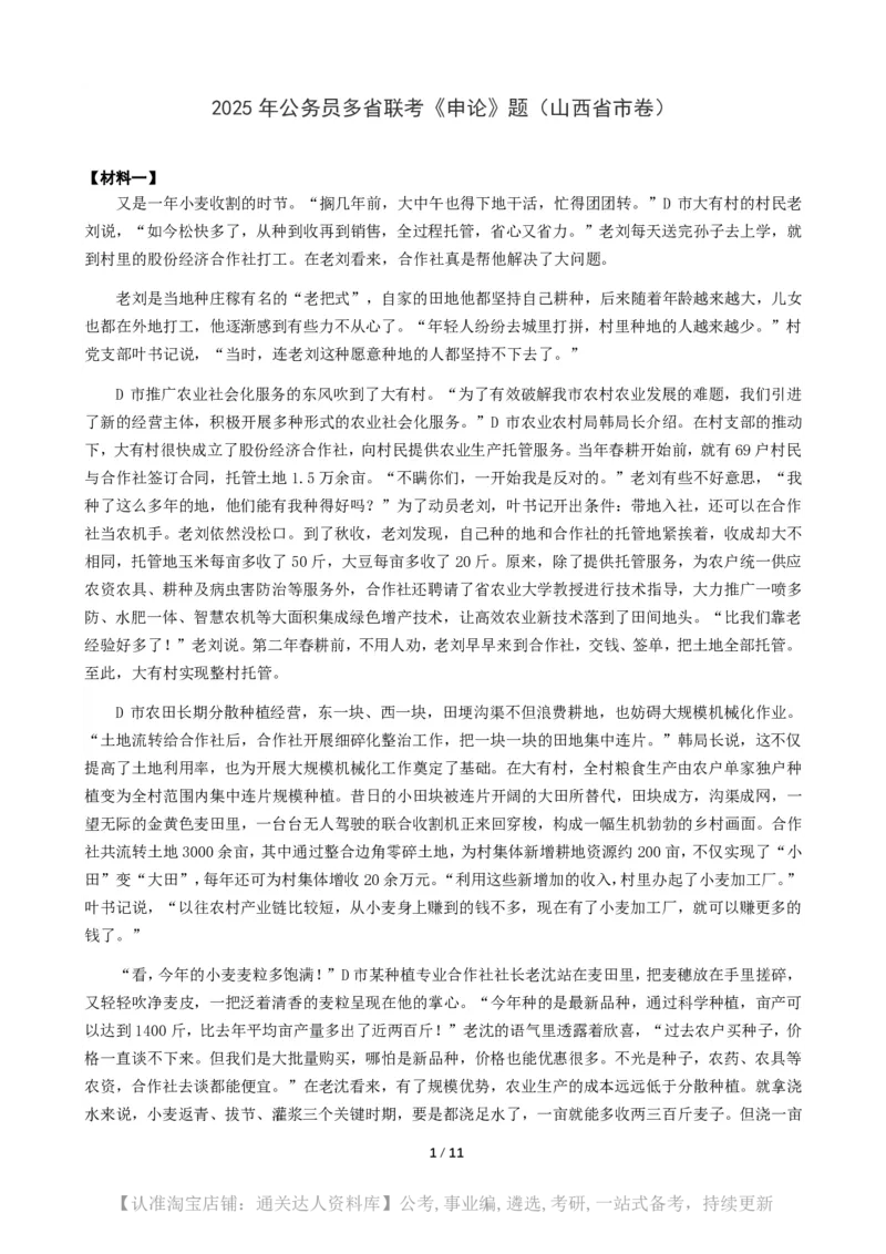 2025年公务员多省联考《申论》（山西省市卷）题及参考答案_34省+国考真题_34省考+国考pdf版推荐用这个版本_34省行测+申论真题pdf推荐用这个版本_山西公务员考试真题pdf版