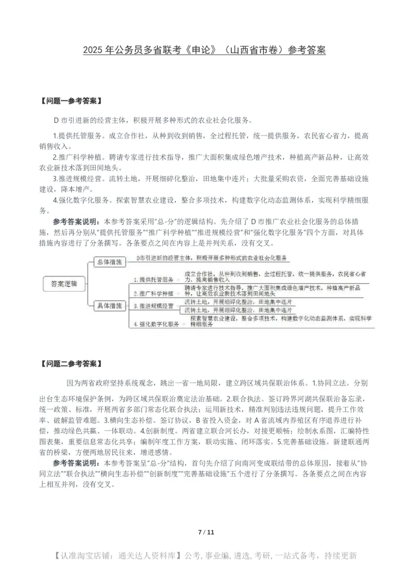 2025年公务员多省联考《申论》（山西省市卷）题及参考答案_34省+国考真题_34省考+国考pdf版推荐用这个版本_34省行测+申论真题pdf推荐用这个版本_山西公务员考试真题pdf版