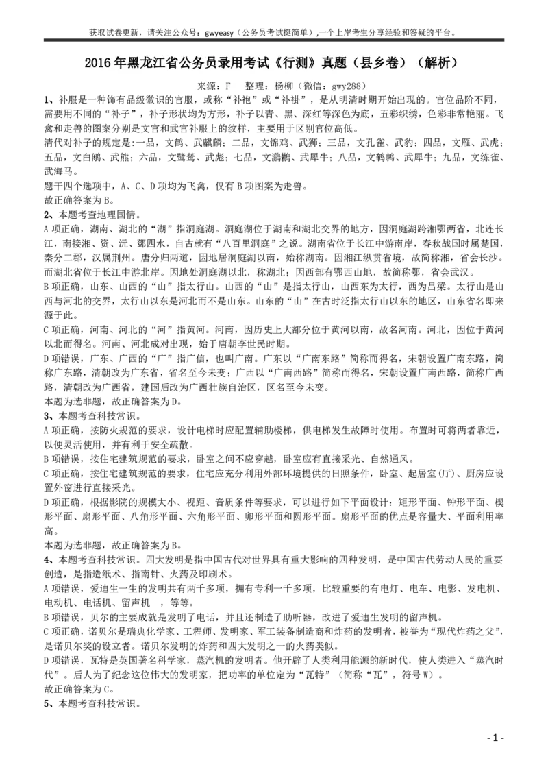 2016年423公务员联考《行测》（黑龙江县乡卷）答案及解析_34省+国考真题_此文件夹为word版,不推荐使用_此word版为,不推荐使用_此word版为,不推荐使用