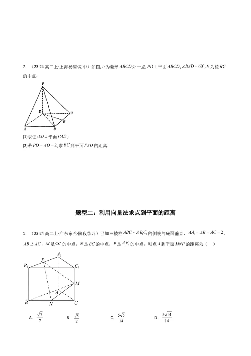 专题04点到平面的距离(典型题型归类训练)(原卷版）_2.2025数学总复习_2024年新高考资料_3.2024专项复习_解题思路训练2024年高考数学复习解答题提优秘籍（新高考专用）