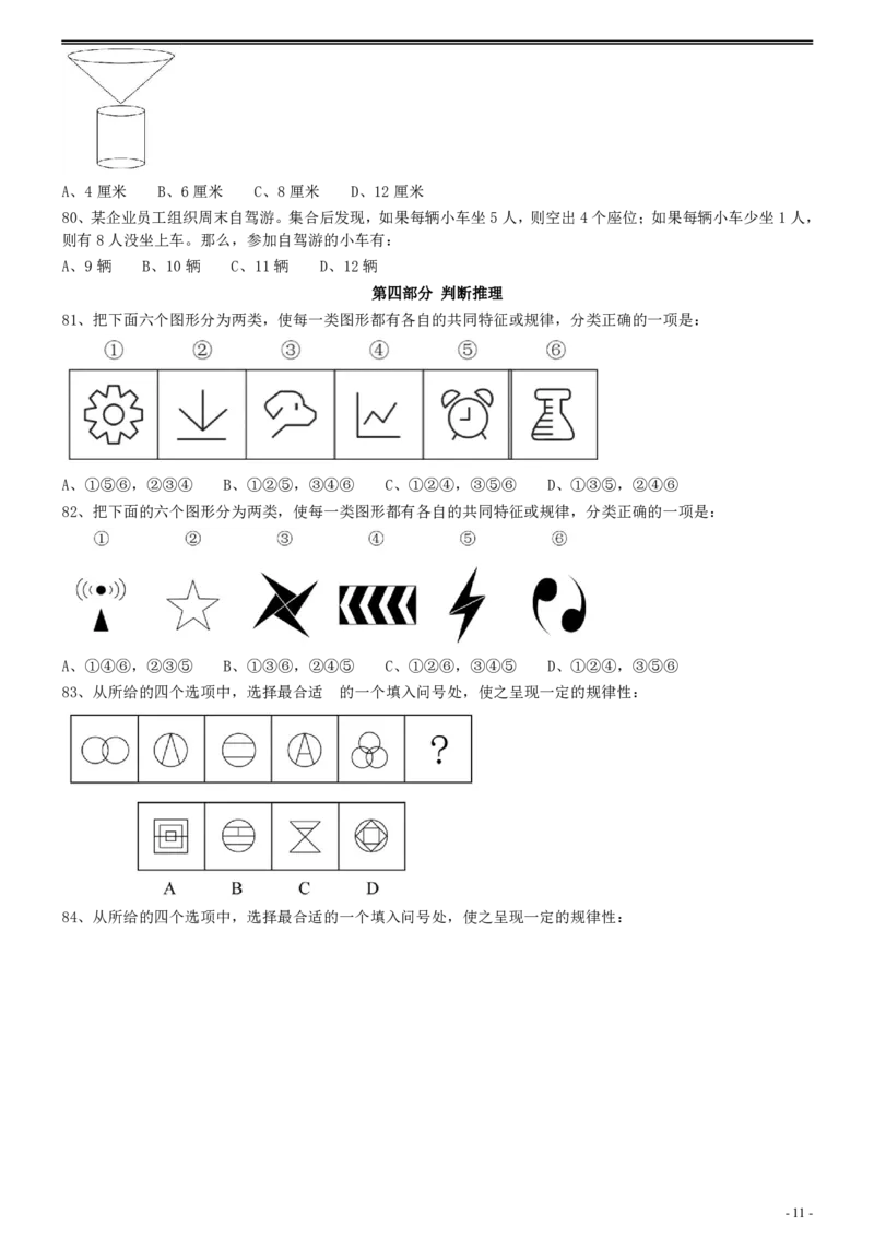 2020年0822江西公务员考试《行测》真题（县级）_34省+国考真题_34省考+国考pdf版推荐用这个版本_34省行测+申论真题pdf推荐用这个版本_江西公务员考试真题pdf版_题目