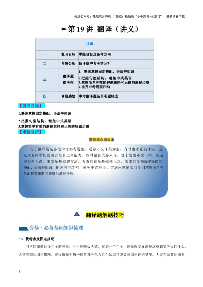 第19讲翻译（讲义）-2024年中考英语一轮复习讲练测（全国通用）（解析版）_02中考总复习（2026版更新中）_03-英语-中考总复习_2024年中考复习资料_一轮复习_配套讲义（原卷版+解析版）