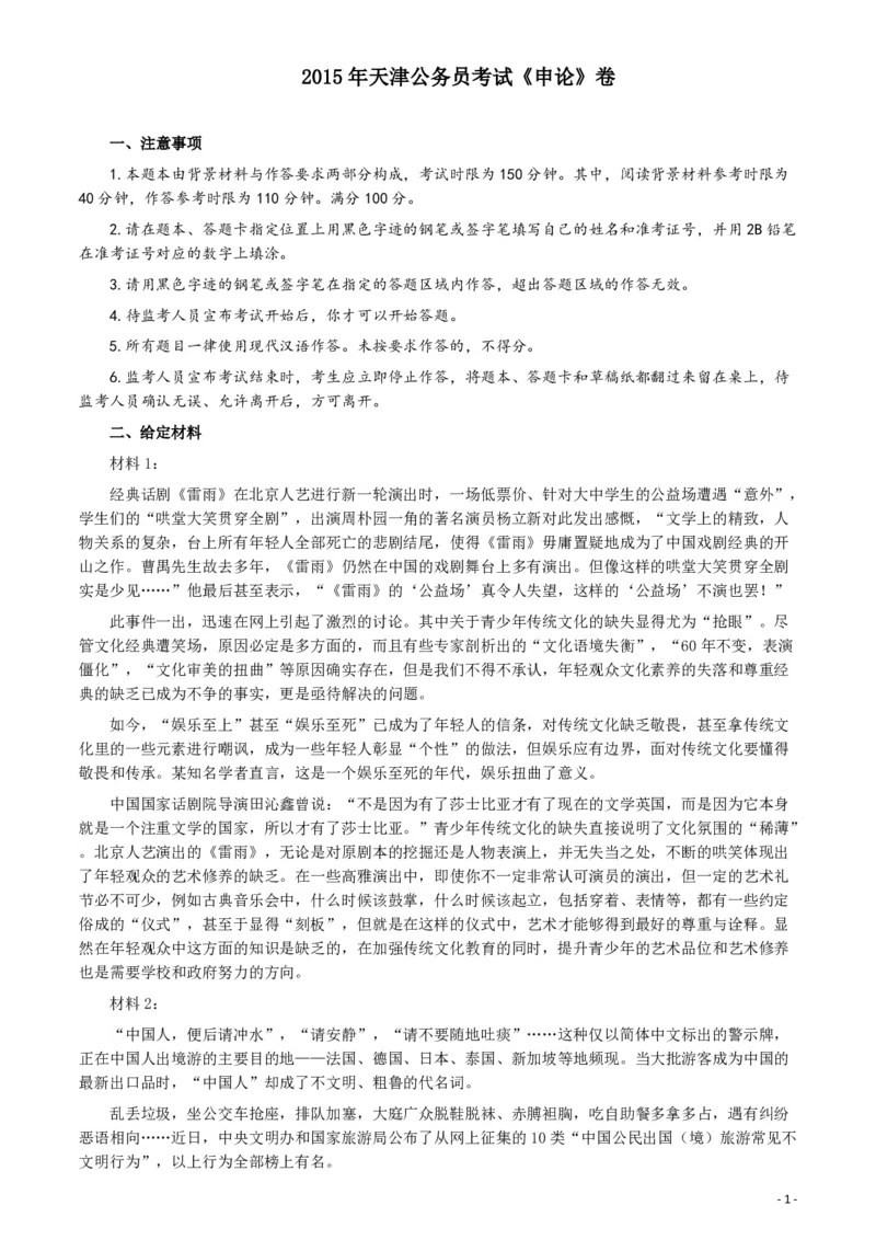 2015年天津公务员考试《申论》卷及参考答案_34省+国考真题_34省考+国考pdf版推荐用这个版本_34省行测+申论真题pdf推荐用这个版本_天津公务员考试真题pdf版