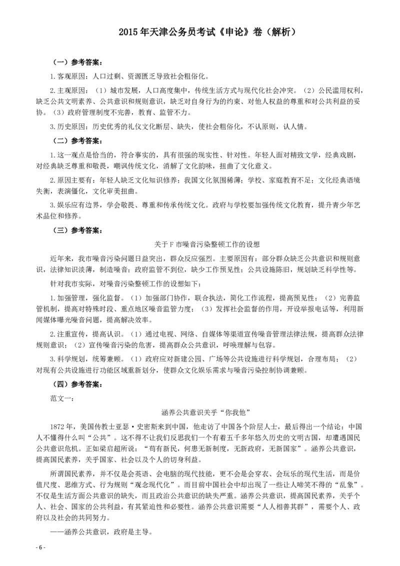 2015年天津公务员考试《申论》卷及参考答案_34省+国考真题_34省考+国考pdf版推荐用这个版本_34省行测+申论真题pdf推荐用这个版本_天津公务员考试真题pdf版