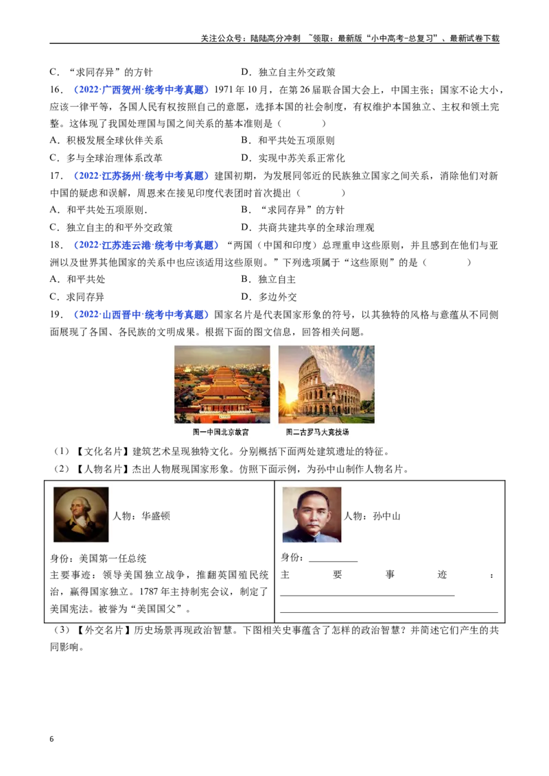 第16课独立自主的和平外交（原卷版）_02中考总复习（2026版更新中）_06-历史-中考总复习_2024年中考复习资料_专项复习资料_完三年（2021-2023）中考历史真题分项汇编（全国通用）