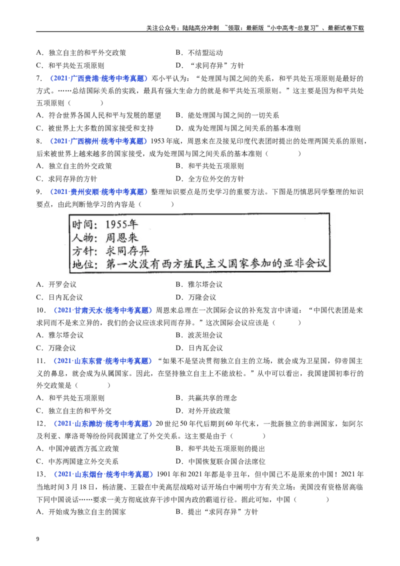 第16课独立自主的和平外交（原卷版）_02中考总复习（2026版更新中）_06-历史-中考总复习_2024年中考复习资料_专项复习资料_完三年（2021-2023）中考历史真题分项汇编（全国通用）