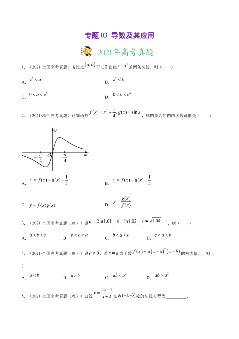 专题03导数及其应用（原卷版）_2.2025数学总复习_2023年新高考资料_一轮复习_2023新高考一轮复习讲义+课件_赠2021年高考真题和模拟题数学（理）专项汇编