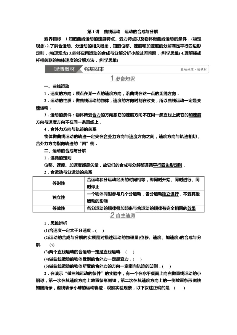讲义第四章第1讲　曲线运动　运动的合成与分解（含解析）_4.2025物理总复习_2025年新高考资料_专项复习_2025届高考物理知识梳理课件ppt+讲义（完结）