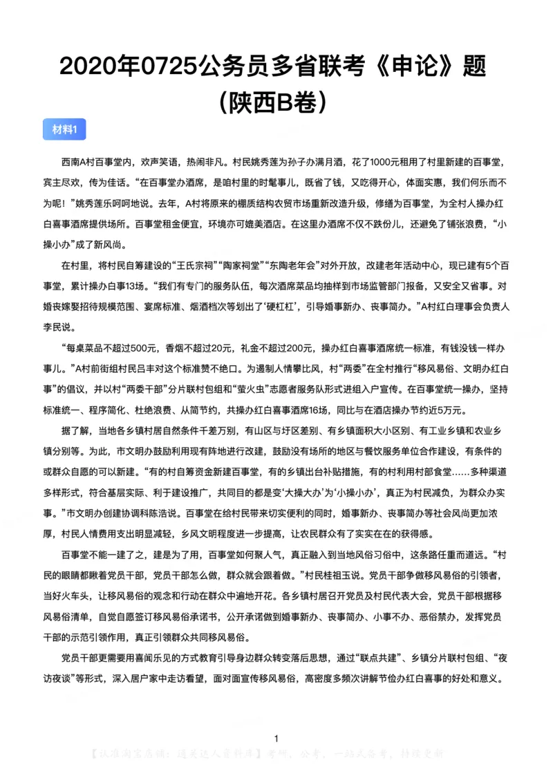 2020年0725公务员多省联考《申论》（陕西B卷）题及答案_34省+国考真题_34省考+国考pdf版推荐用这个版本_34省行测+申论真题pdf推荐用这个版本_陕西公务员考试真题pdf版