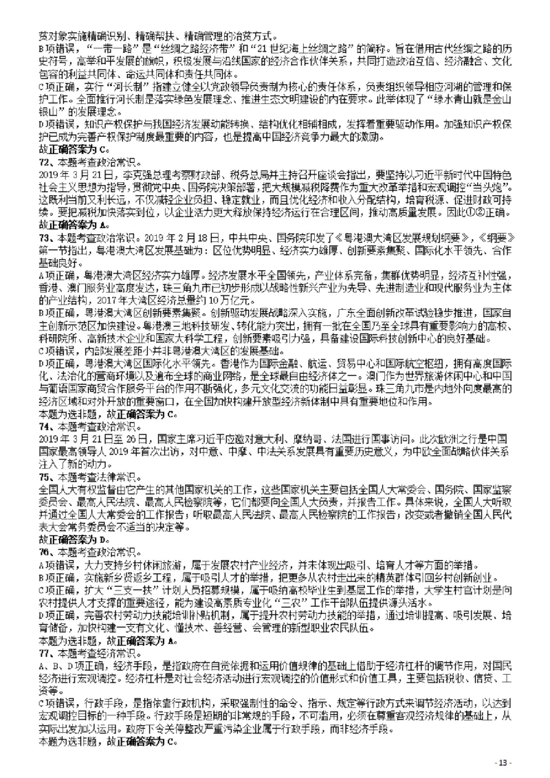 2019年广东公务员考试《行测》真题（县级）答案及解析_34省+国考真题_34省考+国考pdf版推荐用这个版本_34省行测+申论真题pdf推荐用这个版本_广东公务员考试真题pdf版