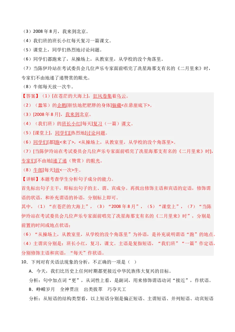 专题01：现代汉语语法知识（解析版）-上好课2025年高考语文一轮复习知识清单_1.2025语文总复习_2025年新高考资料_一轮复习_2025年高考语文一轮复习知识清单_第九章语言文字运用