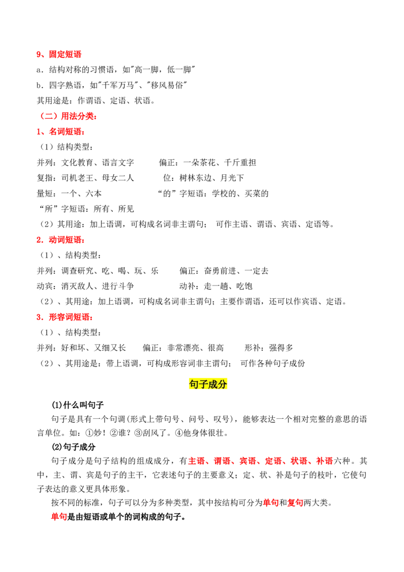 专题01：现代汉语语法知识（解析版）-上好课2025年高考语文一轮复习知识清单_1.2025语文总复习_2025年新高考资料_一轮复习_2025年高考语文一轮复习知识清单_第九章语言文字运用