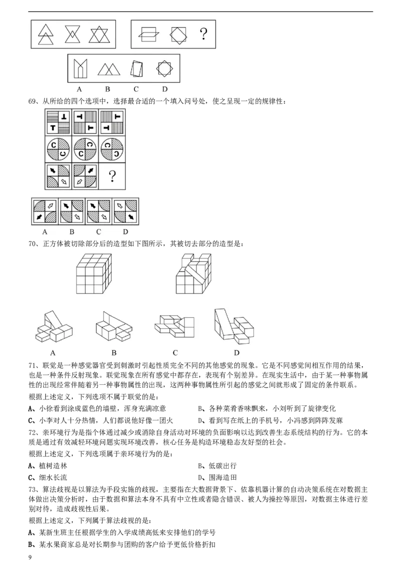 2020年0822贵州公务员考试《行测》真题_34省+国考真题_此文件夹为word版,不推荐使用_此word版为,不推荐使用_此word版为,不推荐使用_贵州公务员考试真题word版