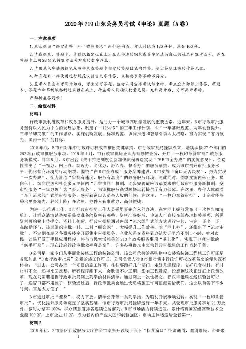 2020年0719山东公务员考试《申论》真题（A卷）及参考答案_34省+国考真题_此文件夹为word版,不推荐使用_此word版为,不推荐使用_此word版为,不推荐使用
