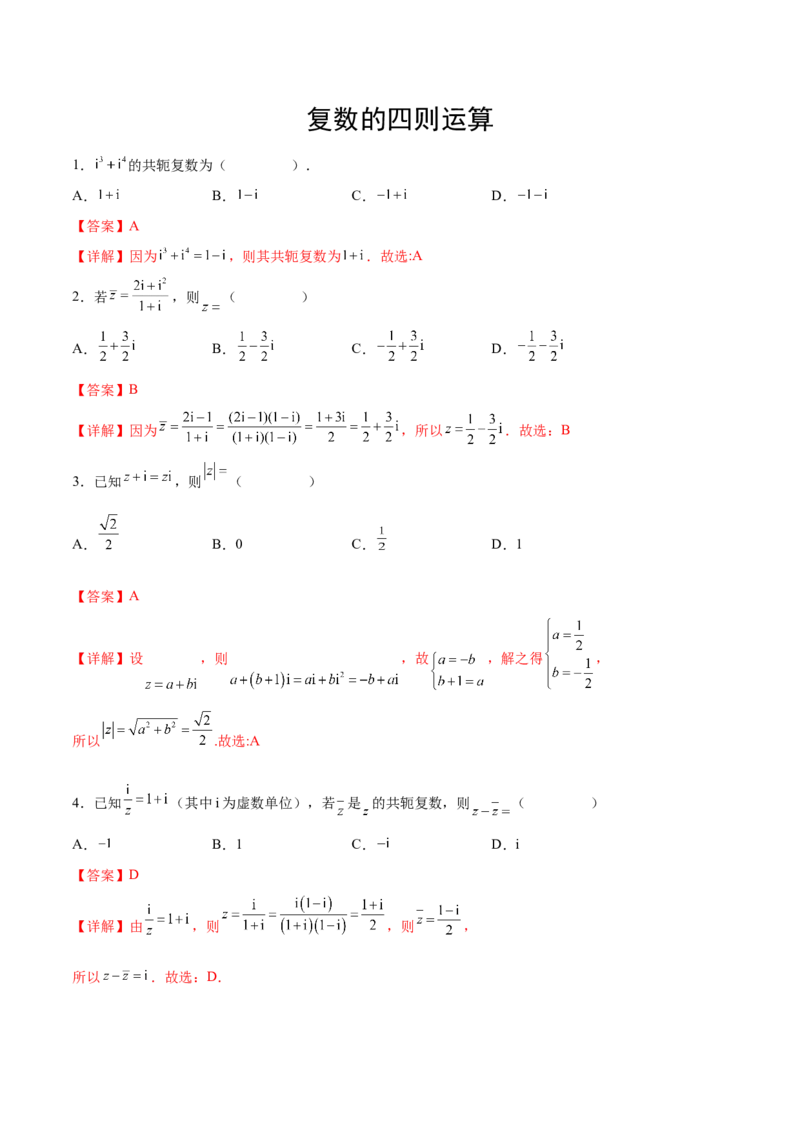 专题05复数的四则运算（解析版）_2.2025数学总复习_2024年新高考资料_3.2024专项复习_计算训练2024年高考数学计算题型精练系列（新高考通用版）