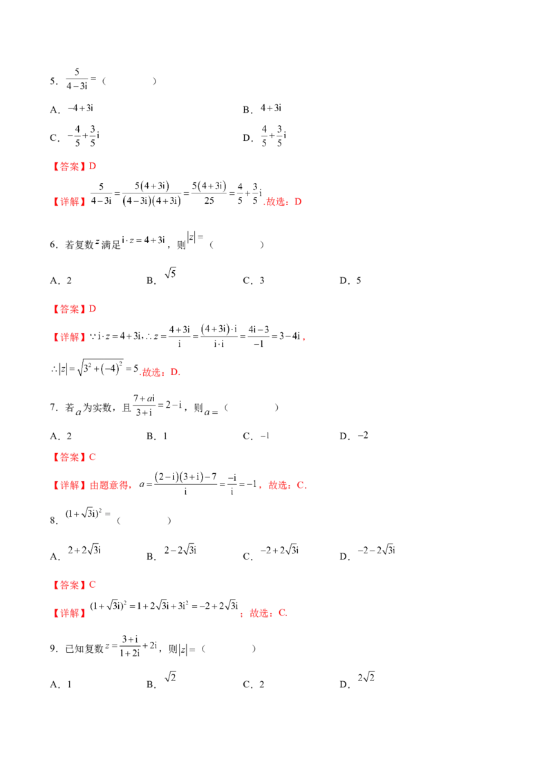 专题05复数的四则运算（解析版）_2.2025数学总复习_2024年新高考资料_3.2024专项复习_计算训练2024年高考数学计算题型精练系列（新高考通用版）