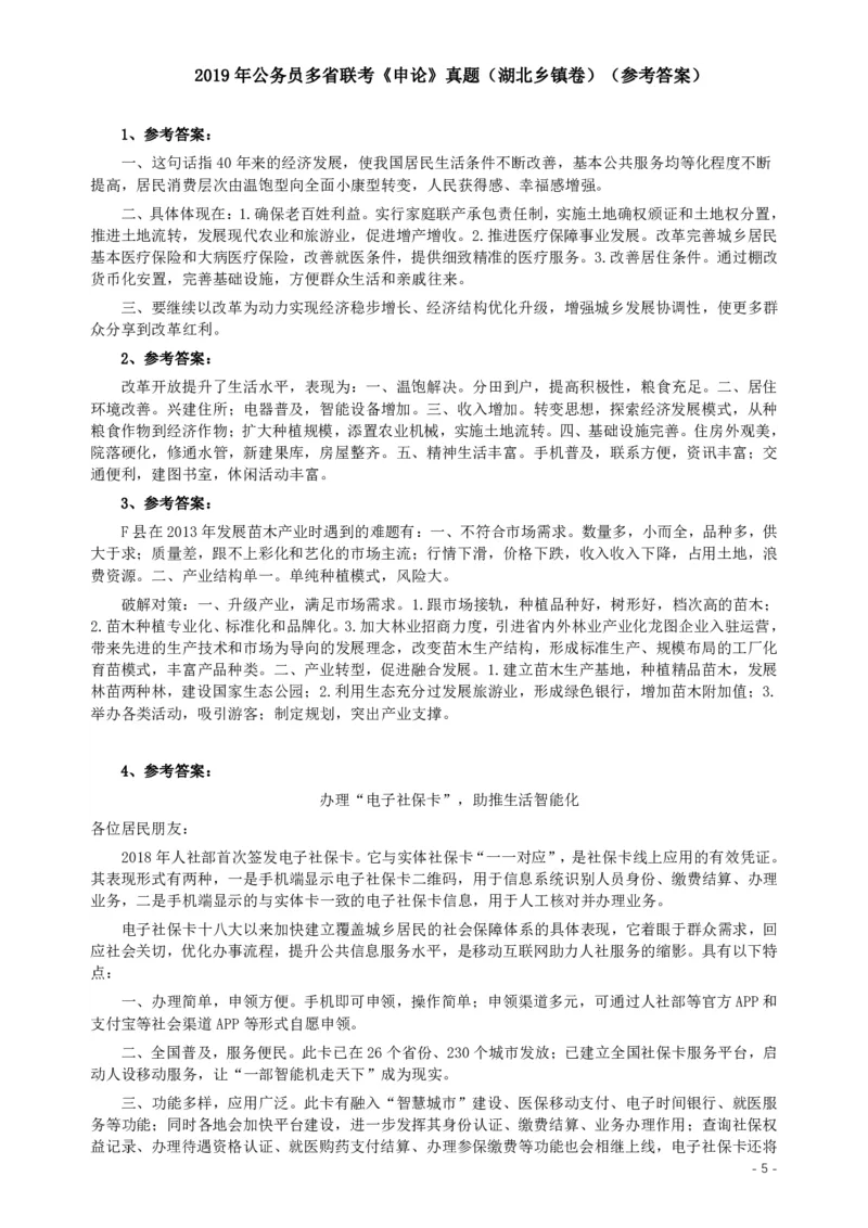 2019年420联考《申论》真题（湖北乡镇卷）及参考答案_34省+国考真题_34省考+国考pdf版推荐用这个版本_34省行测+申论真题pdf推荐用这个版本_湖北公务员考试真题pdf版