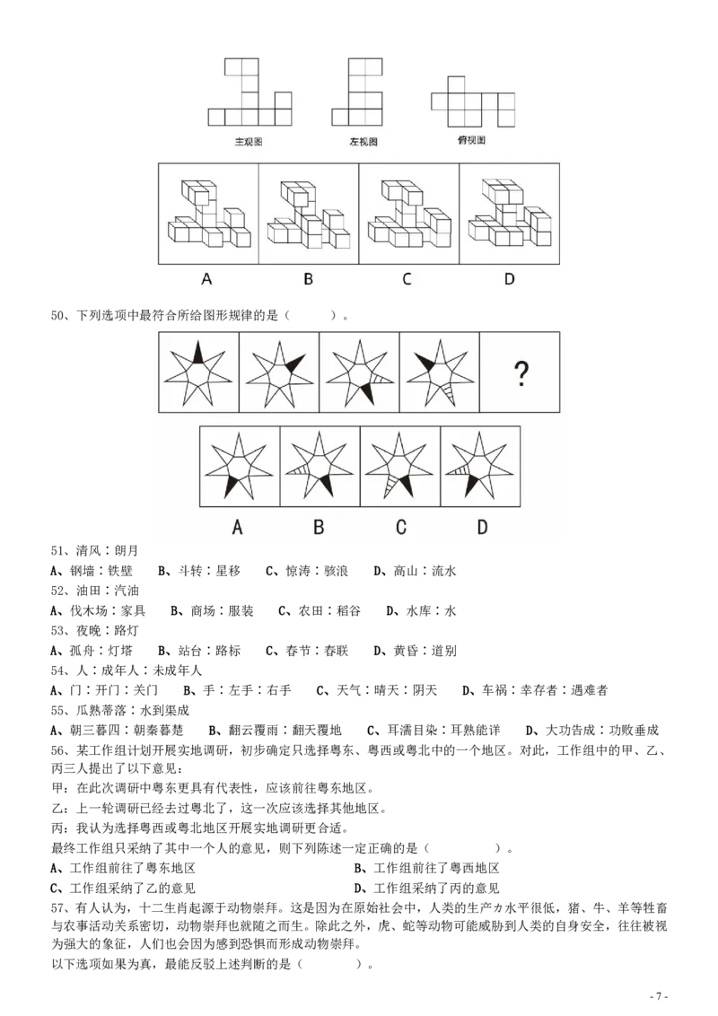 2020年0809广东公务员考试《行测》真题（县级以上）（7道题暂缺）_34省+国考真题_34省考+国考pdf版推荐用这个版本_34省行测+申论真题pdf推荐用这个版本_广东公务员考试真题pdf版