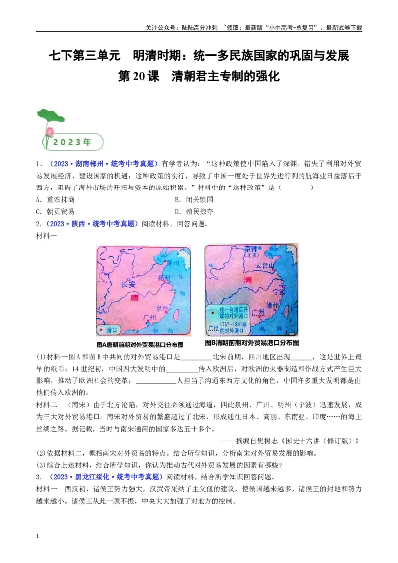第20课清朝君主专制的强化（原卷版）_02中考总复习（2026版更新中）_06-历史-中考总复习_2024年中考复习资料_专项复习资料_完三年（2021-2023）中考历史真题分项汇编（全国通用）