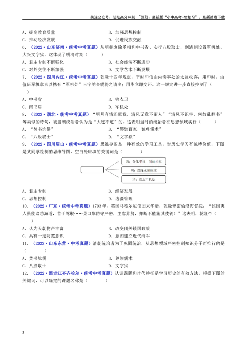 第20课清朝君主专制的强化（原卷版）_02中考总复习（2026版更新中）_06-历史-中考总复习_2024年中考复习资料_专项复习资料_完三年（2021-2023）中考历史真题分项汇编（全国通用）