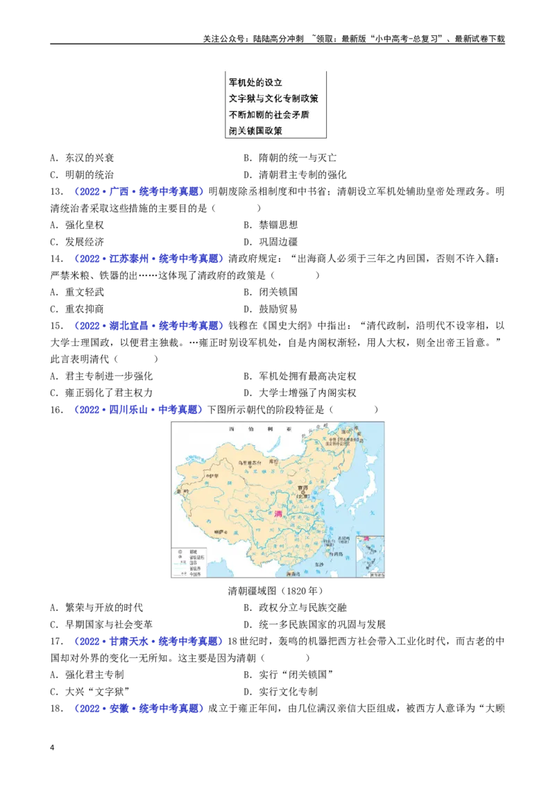 第20课清朝君主专制的强化（原卷版）_02中考总复习（2026版更新中）_06-历史-中考总复习_2024年中考复习资料_专项复习资料_完三年（2021-2023）中考历史真题分项汇编（全国通用）