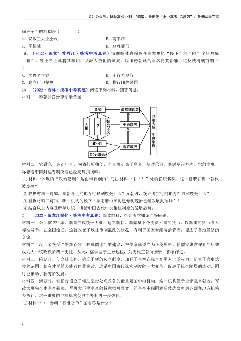 第20课清朝君主专制的强化（原卷版）_02中考总复习（2026版更新中）_06-历史-中考总复习_2024年中考复习资料_专项复习资料_完三年（2021-2023）中考历史真题分项汇编（全国通用）
