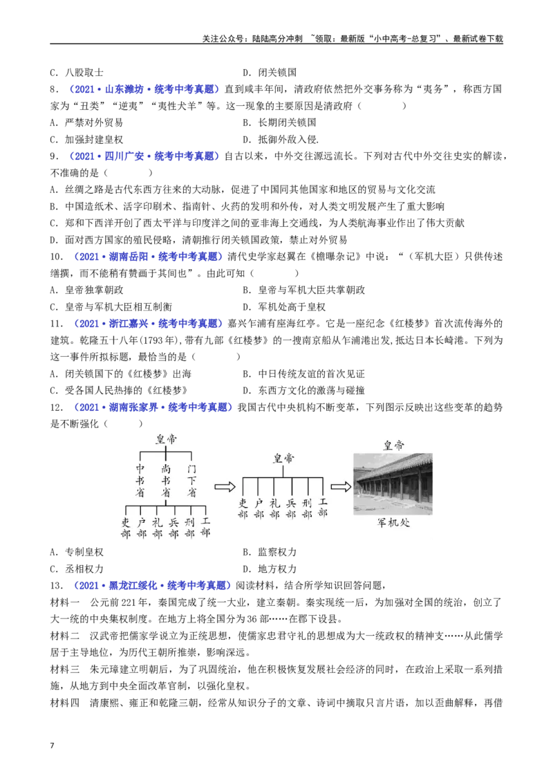 第20课清朝君主专制的强化（原卷版）_02中考总复习（2026版更新中）_06-历史-中考总复习_2024年中考复习资料_专项复习资料_完三年（2021-2023）中考历史真题分项汇编（全国通用）