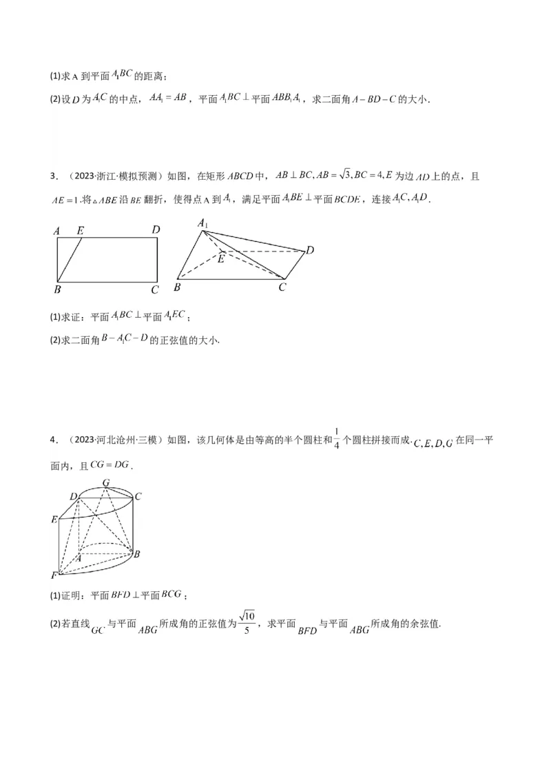 专题03平面与平面所成角（二面角）（含探索性问题）(典型题型归类训练)(原卷版）_2.2025数学总复习_2024年新高考资料_3.2024专项复习_立体几何与空间向量