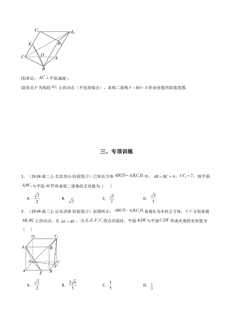 专题03平面与平面所成角（二面角）（含探索性问题）(典型题型归类训练)(原卷版）_2.2025数学总复习_2024年新高考资料_3.2024专项复习_立体几何与空间向量