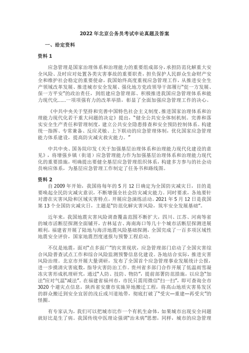 2022年北京市公务员考试申论真题及参考答案_34省+国考真题_34省考+国考pdf版推荐用这个版本_34省行测+申论真题pdf推荐用这个版本_北京公务员考试真题pdf版_北京申论09-23