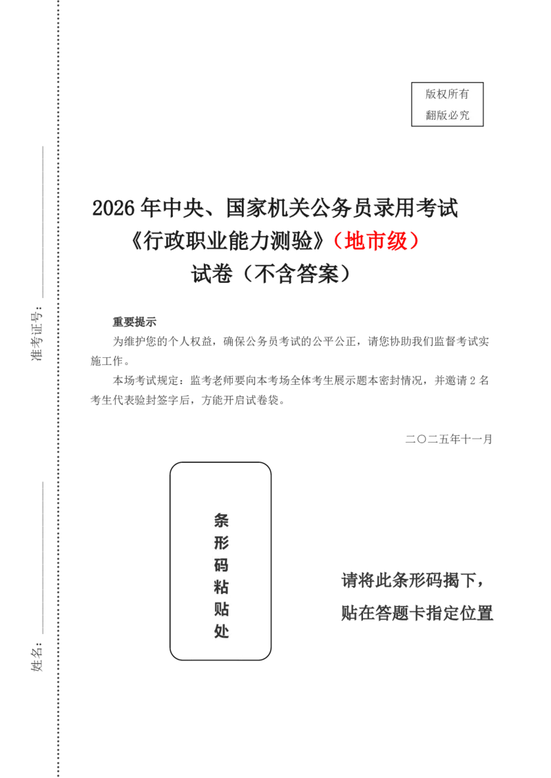 2026年国考《行测》（地市类）试卷_34省+国考真题_34省考+国考pdf版推荐用这个版本_国考2026真题解析pdf抢先版_行测真题