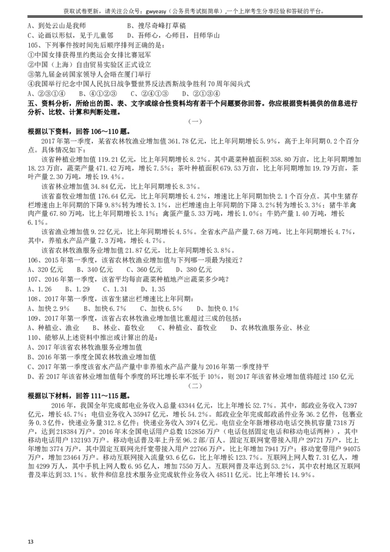 2018年421联考《行测》真题（山西卷）_34省+国考真题_此文件夹为word版,不推荐使用_此word版为,不推荐使用_此word版为,不推荐使用_山西公务员考试真题word版