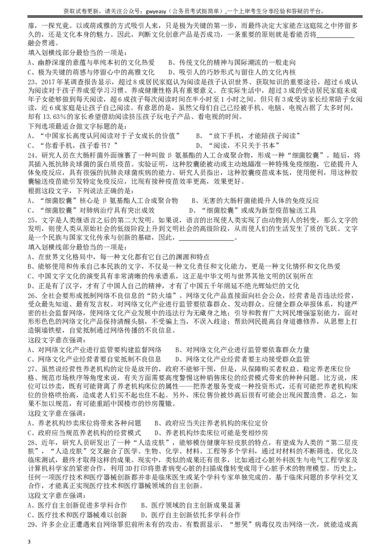 2018年421联考《行测》真题（山西卷）_34省+国考真题_此文件夹为word版,不推荐使用_此word版为,不推荐使用_此word版为,不推荐使用_山西公务员考试真题word版