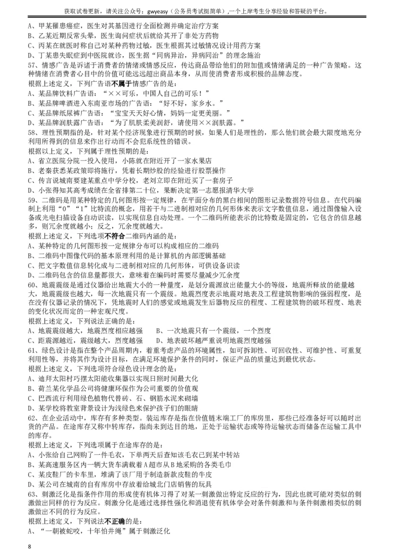 2018年421联考《行测》真题（山西卷）_34省+国考真题_此文件夹为word版,不推荐使用_此word版为,不推荐使用_此word版为,不推荐使用_山西公务员考试真题word版