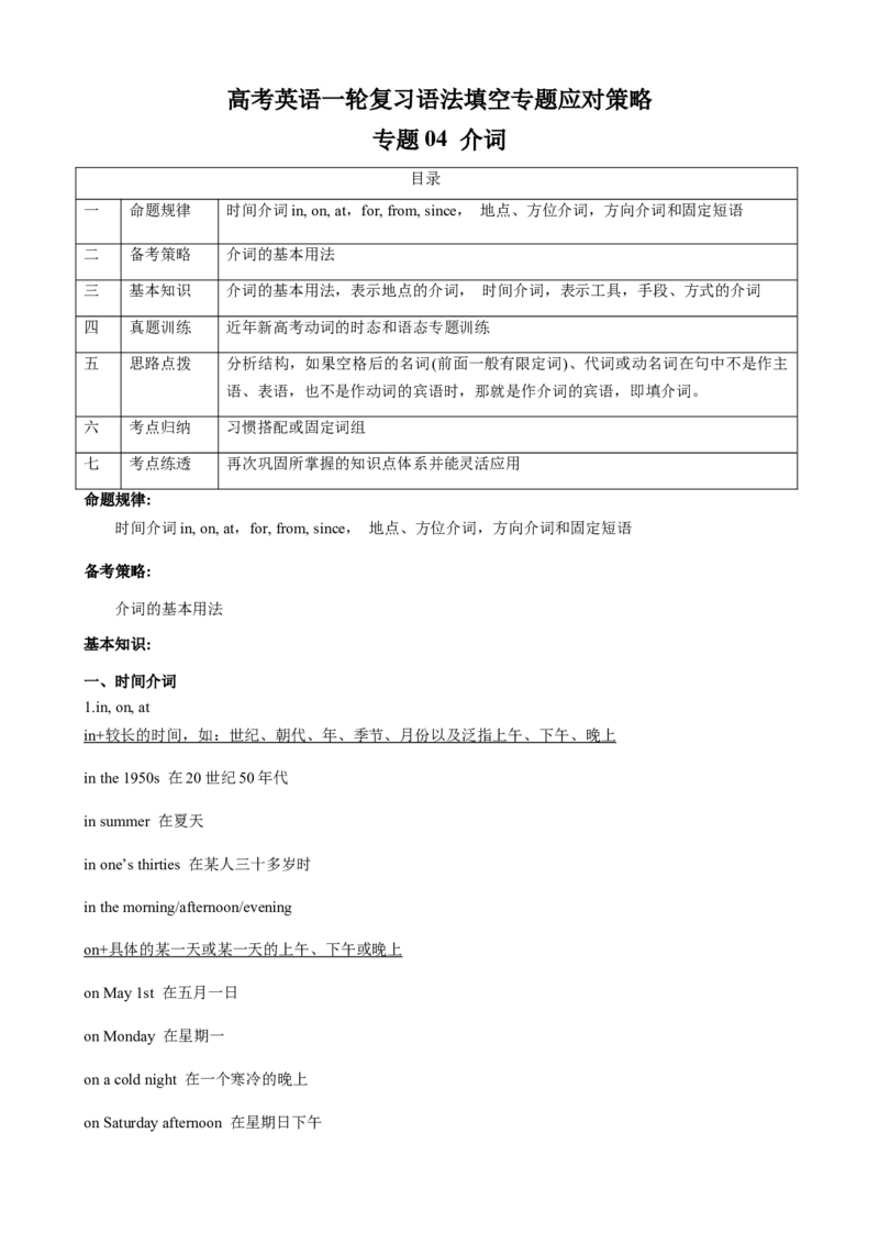 专题04介词（原卷版）_3.2025英语总复习_2024年新高考资料_3.2024专项复习_[高考字典]2024年高考英语一轮复习语法填空专题应对策略(通用版)