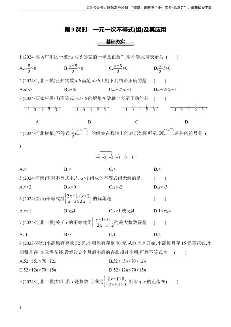 第09课时　一元一次不等式(组)及其应用2025年中考数学一轮专题复习强化练习（含答案）_02中考总复习（2026版更新中）_02-数学-中考总复习_2025中考复习资料