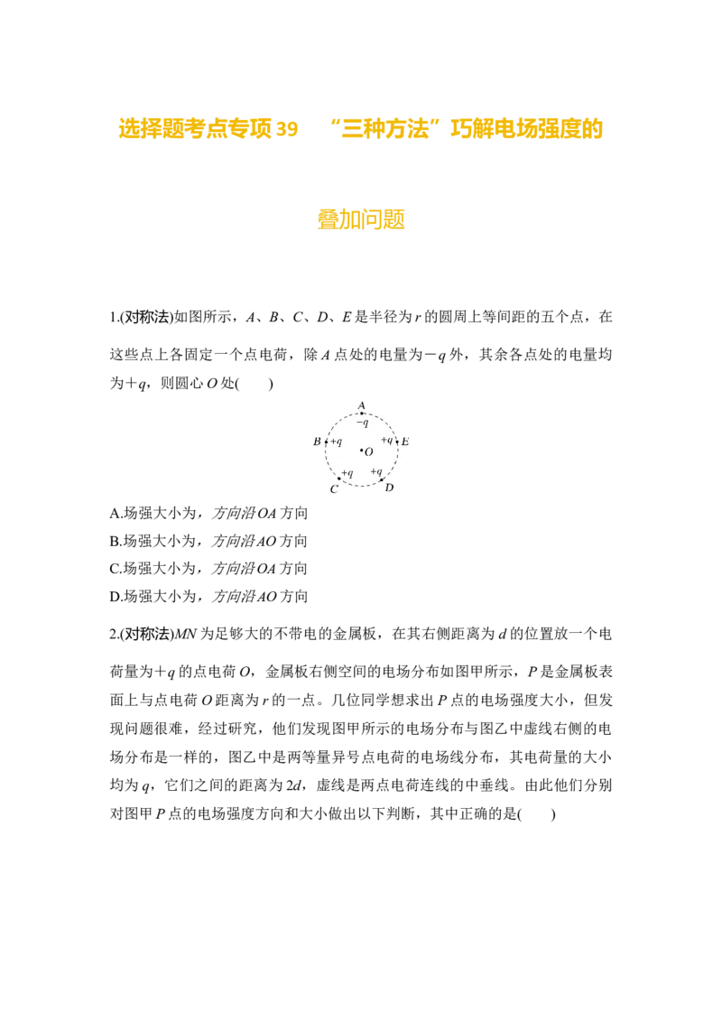 选择题考点专项39　&ldquo;三种方法&rdquo;巧解电场强度的叠加问题（后附解析）_4.2025物理总复习_2025年新高考资料_一轮复习_2025年高考物理一轮复习选择题考点专项训练(附解析）