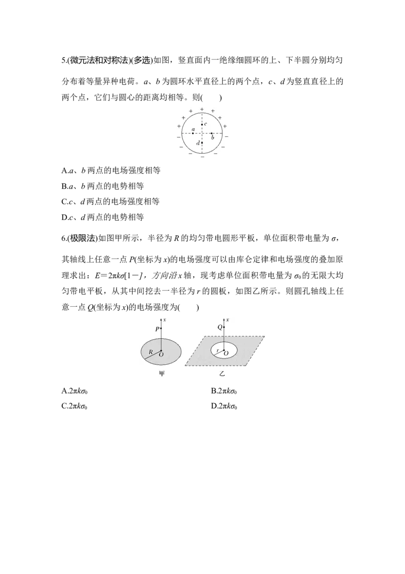选择题考点专项39　&ldquo;三种方法&rdquo;巧解电场强度的叠加问题（后附解析）_4.2025物理总复习_2025年新高考资料_一轮复习_2025年高考物理一轮复习选择题考点专项训练(附解析）