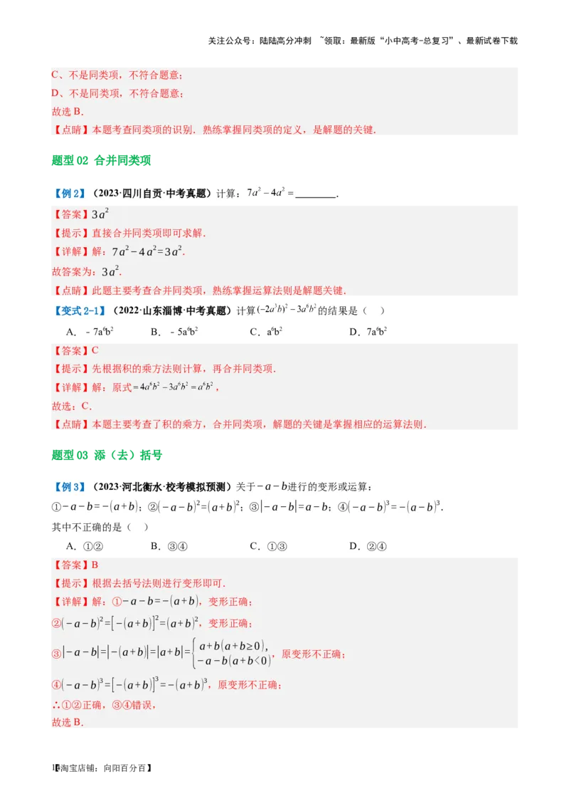 第02讲整式与因式分解（讲义）（解析版）_02中考总复习（2026版更新中）_02-数学-中考总复习_2024年中考复习资料_一轮复习资料_配套讲义（原卷版+解析版）_教师版（含答案解析）