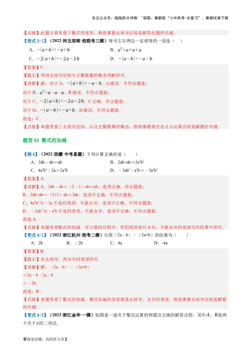 第02讲整式与因式分解（讲义）（解析版）_02中考总复习（2026版更新中）_02-数学-中考总复习_2024年中考复习资料_一轮复习资料_配套讲义（原卷版+解析版）_教师版（含答案解析）